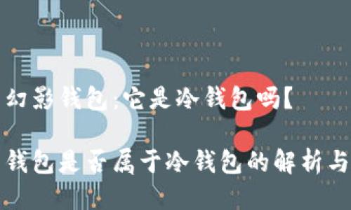 关于幻影钱包：它是冷钱包吗？

幻影钱包是否属于冷钱包的解析与比较