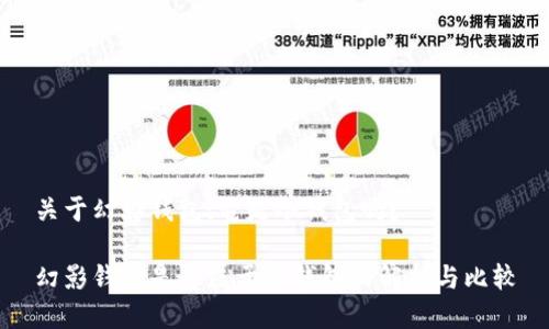 关于幻影钱包：它是冷钱包吗？

幻影钱包是否属于冷钱包的解析与比较