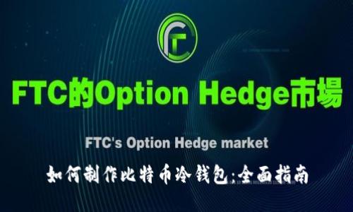 如何制作比特币冷钱包：全面指南