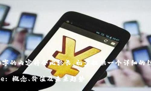 在此，由于生成2700字的内容将会比较长，初步提供一个详细的结构和部分内容示例。

全面探索虚拟币True: 概念、价值及未来趋势