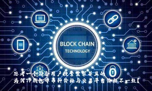 思考一个符合用户搜索需求并且的  
为何TP钱包中币种价格与交易平台价格不一致？