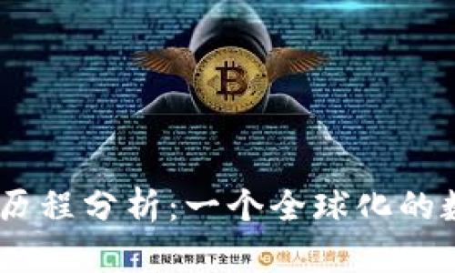 IM钱包与其发展历程分析：一个全球化的数字资产管理平台