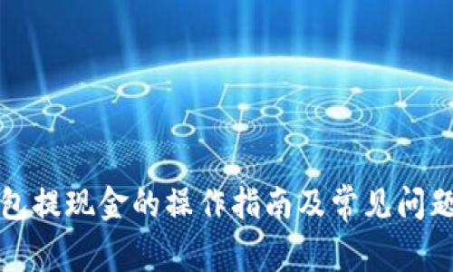 TP钱包提现金的操作指南及常见问题解答