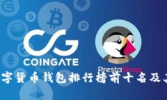 2023年数字货币钱包排行榜前十名及其特点分析