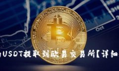 如何将TP钱包的USDT提取到欧易交易所？详细教程