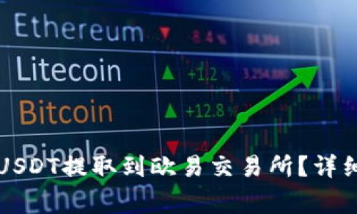 如何将TP钱包的USDT提取到欧易交易所？详细教程与注意事项