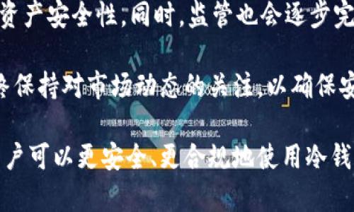 冷钱包公安系统能冻结吗

冷钱包, 公安系统, 冻结, 加密货币, 数字资产/guanjianci

随着数字货币的普及和区块链技术的发展，越来越多的人开始关注如何安全地存储他们的加密资产。冷钱包作为一种安全性较高的数字货币存储方式，逐渐被大众所认可。然而，针对冷钱包的管理和监管措施，尤其是公安系统是否能够冻结冷钱包，成为了一个热点话题。本文将对此进行详细探讨。

一、冷钱包的定义与特点

冷钱包是指一种离线存储数字资产的方式，通常用于存储比特币、以太坊等加密货币。与热钱包不同，冷钱包不连接互联网，因此更加安全，能够有效抵御黑客攻击和网络风险。常见的冷钱包包括硬件钱包、纸钱包等。

冷钱包的主要特点包括：
ul
    listrong安全性/strong: 由于不与互联网连接，冷钱包能有效防止黑客入侵。/li
    listrong私密性/strong: 用户的私钥仅存储在本地，不会被第三方机构获取。/li
    listrong易于管理/strong: 一旦备份妥当，可以轻松地进行资产管理。/li
/ul

二、公安系统的角色与职责

公安系统负责国家的安全和社会稳定，包括对各种违法犯罪活动的打击，而数字货币也逐渐成为一些违法犯罪的工具。为了打击与数字货币相关的犯罪，公安系统需要掌握相关知识，并采取相应的监管措施。

公安系统在数字货币监管方面的角色主要体现在以下几个方面：
ul
    listrong犯罪侦查/strong: 公安系统负责对利用数字货币进行的洗钱、诈骗等犯罪行为进行侦查和打击。/li
    listrong数据分析/strong: 公安系统通过分析区块链数据，追踪可疑资金流动，以获取证据。/li
    listrong政策制定/strong: 公安系统参与制定相关法律法规，以规范数字货币的使用。/li
/ul

三、冷钱包的冻结可能性

冷钱包由于其离线的特性，理论上并不容易被直接冻结。冻结指的是限制某个账户或资产的使用权，但冷钱包的数字资产并不存储在任何在线平台上，因此，公安系统直接冻结冷钱包的技术手段有限。

然而，在某些情况下，公安系统可能采取间接措施来限制冷钱包的使用。比如，如果涉及犯罪活动，公安部门可以追踪到冷钱包地址，并通过法律手段向相关金融机构或平台发出通知，限制资金的流动。

四、如何进行冷钱包的管理

尽管冷钱包提供了较高的安全性，但用户在管理冷钱包时仍需注意以下几点：
ul
    listrong备份私钥/strong: 用户务必妥善保管冷钱包的私钥和助记符，以免丢失造成资产无法找回。/li
    listrong防止物理损坏/strong: 冷钱包设备例如硬件钱包需避免物理损坏或丢失，可以使用防水、防摔的保护措施。/li
    listrong定期更新/strong: 在必要时，可以进行冷钱包的迁移，选择更安全的新设备。/li
/ul

五、相关问题探讨

在讨论冷钱包和公安系统冻结之间的关系时，用户可能会有以下几个相关问题：

1. 公安系统如何追踪冷钱包资产？

公安系统追踪冷钱包资产的主要方法是通过区块链技术。每一笔交易都会被记录在区块链上，公安系统可以通过分析交易记录追踪资金流动。这包括识别钱包地址、追踪资金进入和退出的路径等。

此外，公安系统还可以通过与交易所合作，获取与特定钱包地址相关的用户信息，一旦确认资产涉及违法活动，就可以进行进一步的法律行动。

2. 冻结冷钱包与你的个人资产有何关系？

冻结冷钱包实际上主要与法律问题相关。如果个人的冷钱包地址被确认涉及违法活动，那么该地址的资金可能会被限制使用。但对于普通用户而言，只要合法使用冷钱包，通常不会面临被冻结的风险。

然而，用户应保持警醒，避免与涉嫌犯罪活动的钱包进行交易，以免自身资产受到连带影响。

3. 冷钱包被法规追踪的风险有多大？

冷钱包因为其离线特性，在一般情况下所受到的法规追踪风险相对较低。但一旦用户通过冷钱包进行非法交易，或者与犯罪组织有牵连，那么风险将随之增加。法律会根据具体情况对不同的冷钱包进行调查和追踪。

此外，随着各国对数字货币监管力度的加强，冷钱包的监管也可能逐渐增加，因此用户应关注相关政策动态。

4. 如何确保冷钱包的安全性？

确保冷钱包的安全性，需要用户在多个方面进行努力：
ul
    listrong使用受信任的硬件钱包/strong: 选择市场上知名品牌的硬件钱包，尽量避免使用不明来源的设备。/li
    listrong开启多重签名/strong: 对于企业或大额资产的冷钱包，建议开启多重签名功能，增加资金安全性。/li
    listrong定期检查安全措施/strong: 定期检查自己的冷钱包和备份，确保没有受损或丢失的风险。/li
/ul

5. 冷钱包未来的发展趋势与影响

随着数字货币市场的发展，冷钱包的使用和技术也在不断演进。未来，冷钱包可能会更加智能化，结合人工智能、物联网等技术，提升资产安全性。同时，监管也会逐步完善，更加强调合规性。

对于普通用户而言，理解冷钱包与公安系统的关系，以及未来的发展趋势，将有助于在数字资产管理时作出更好的决策。同时，要始终保持对市场动态的关注，以确保安全和合规性。

综上所述，冷钱包虽然难以被直接冻结，但在涉及法律问题时仍需引起用户的重视。通过加强对自身资产的管理和了解法律风险，用户可以更安全、更合规地使用冷钱包。我们期待未来的技术发展能够为冷钱包的安全性和便捷性提供更多保障。