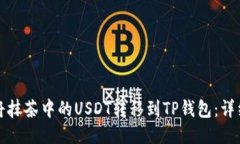 如何将抹茶中的USDT转移到TP钱包：详细指南