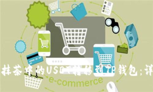 如何将抹茶中的USDT转移到TP钱包：详细指南