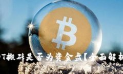K豆钱包USDT搬砖是否为资金盘？全面解析与风险提