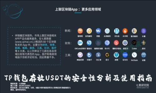 TP钱包存放USDT的安全性分析及使用指南