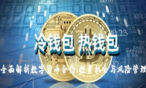 全面解析数字货币合约：投资机会与风险管理