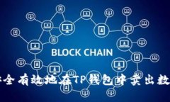 如何安全有效地在TP钱包中卖出数字资产