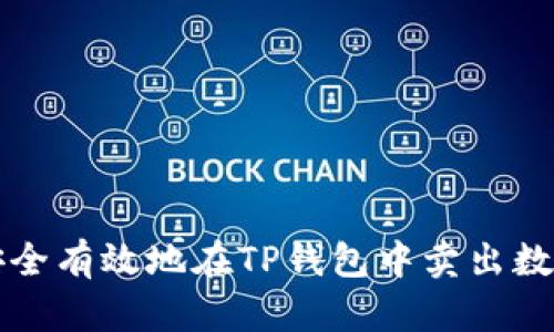 如何安全有效地在TP钱包中卖出数字资产