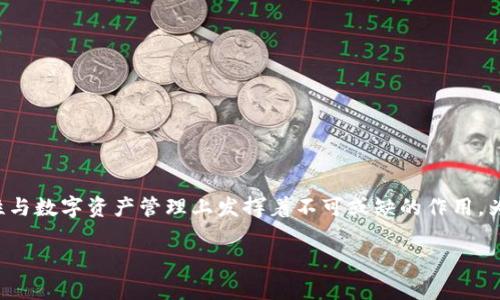 多链冷钱包是加密货币领域中的一个重要概念，尤其在交易所安全性与数字资产管理上发挥着不可或缺的作用。为了帮助用户更好地理解这一概念，以下是对多链冷钱包的深入解析。

什么是多链冷钱包? 深入解析与使用指南