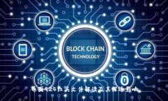 币圈924红头文件解读及其深远影响