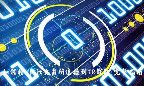 如何将Upbit交易所连接到TP钱包：完整指南