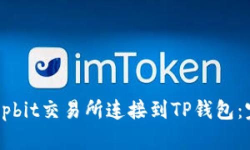 如何将Upbit交易所连接到TP钱包：完整指南