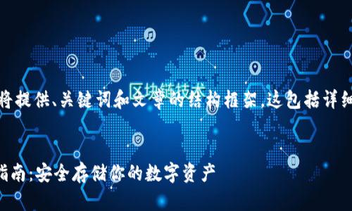 注意: 由于回复的字数限制，我将提供、关键词和文章的结构框架。这包括详细介绍部分及每个问题的和简介。

:
以太坊冷钱包手机版下载安装指南：安全存储你的数字资产