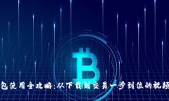 TP钱包使用全攻略：从下载到交易一步到位的视频
