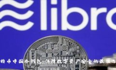 比特币中国冷钱包：保障数字资产安全的最佳选