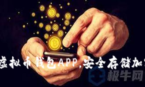  如何下载最新版虚拟币钱包APP，安全存储加密货币的最佳选择