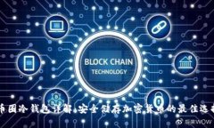 币圈冷钱包详解：安全储存加密货币的最佳选择