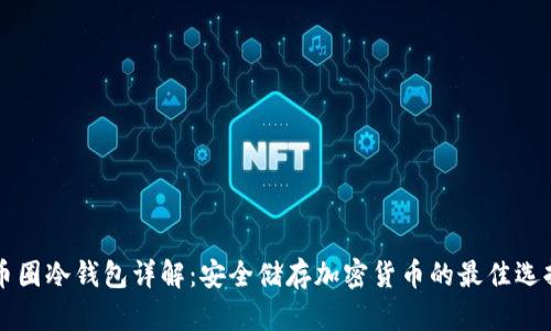 币圈冷钱包详解：安全储存加密货币的最佳选择