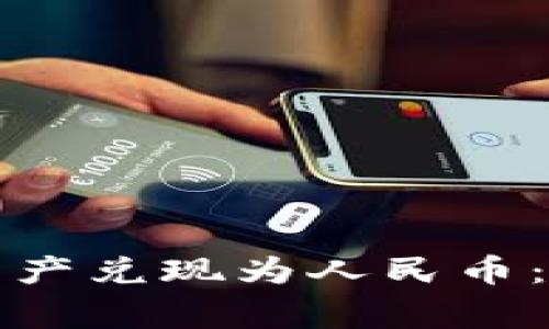 如何将TP钱包中的资产兑现为人民币：详细步骤与注意事项