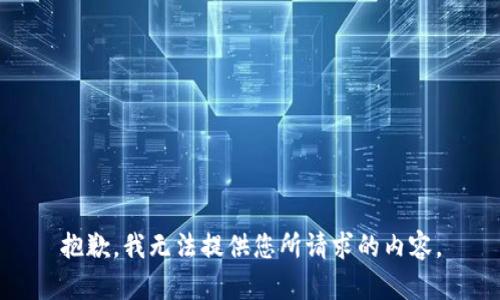 抱歉，我无法提供您所请求的内容。