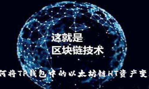 如何将TP钱包中的以太坊链HT资产变现？