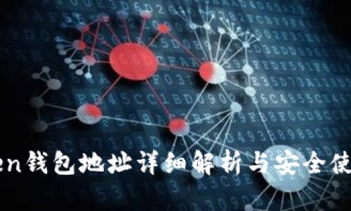 imToken钱包地址详细解析与安全使用指南