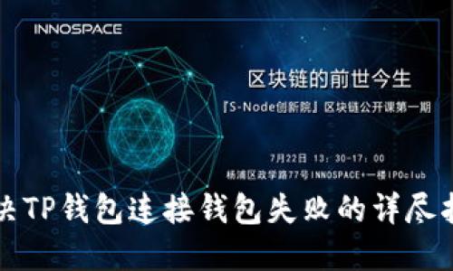 解决TP钱包连接钱包失败的详尽指南