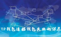 解决TP钱包连接钱包失败的详尽指南