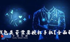 TP钱包是否需要授权手机？全面解析