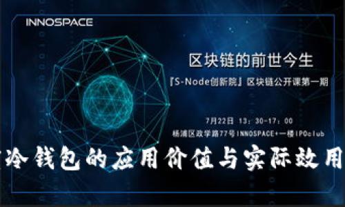百度冷钱包的应用价值与实际效用分析
