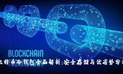 比特币冷钱包全面解析：安全存储与优劣势分析