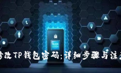 如何修改TP钱包密码：详细步骤与注意事项