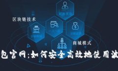 波币钱包官网：如何安全高效地使用波币钱包