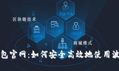 波币钱包官网：如何安全高效地使用波币钱包