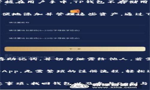   如何将币转入TP钱包：详细指南与常见问题解答 / 

 guanjianci TP钱包, 数字货币, 加密钱包, 转账 /guanjianci 

引言
随着加密货币的日益普及，数字资产管理的需求也不断增加。TP钱包作为一种常用的加密货币钱包，提供了安全、便捷的数字资产存储和管理方式。但对于许多用户而言，将币转入TP钱包的具体操作和目的并不清晰。本文将探讨将币转入TP钱包的原因、操作步骤以及一些用户经常遇到的问题，帮助大家更好地理解和使用TP钱包。

TP钱包简介
TP钱包是一款多链数字货币钱包，支持多种主流加密货币与代币的存储和交易。它以安全性和用户友好性著称，用户可以通过TP钱包轻松管理自己的数字资产。TP钱包的主要功能包括转账、收款、交易、资产管理等，用户可以通过手机应用或桌面版本进行访问。

为什么要将币转入TP钱包
那么，将币转入TP钱包的目的是什么呢？主要可以归结为以下几点：
ul
    listrong安全性：/strong与将币存放在交易所相比，使用TP钱包可以降低被盗或泄露的风险，因为用户的私钥掌握在自己手中。/li
    listrong便捷管理：/strongTP钱包允许用户同时管理多种资产，便于用户随时查看和转账。/li
    listrong支持多链资产：/strongTP钱包支持多条区块链，用户可以一站式管理不同网络的资产。/li
    listrong参与DeFi和DApp：/strong用户可以通过TP钱包直接参与去中心化金融（DeFi）项目和去中心化应用（DApp），增加资产的利用效率。/li
/ul

如何将币转入TP钱包
将币转入TP钱包的步骤相对简单，以下是详细的操作流程：
ol
    listrong下载并安装TP钱包：/strong首先，用户需要在手机应用商店或者TP钱包官方网站下载最新版本的应用。/li
    listrong创建钱包或导入已有钱包：/strong用户可以选择创建一个新钱包，或者使用助记词导入现有的钱包。/li
    listrong获取接收地址：/strong在TP钱包首页，选择要接收的数字资产，在相应币种的界面上点击“接收”按钮，钱包会生成一个接收地址，用户需要复制这个地址。/li
    listrong在交易所进行转账：/strong登陆到用户所使用的交易所，选择“提现”或者“转账”选项，按照提示输入TP钱包的接收地址以及转账金额，确认无误后提交。/li
    listrong等待确认：/strong转账提交后，用户可以通过TP钱包查看转账状态，通常在区块链确认后资产会立即更新到钱包中。/li
/ol

常见问题解答

问题1：TP钱包安全吗？
不少用户在考虑使用TP钱包时，最关心的问题便是钱包的安全性。TP钱包采用了多重安全措施，包括私钥本地存储、助记词备份、密码保护等。每个用户的私钥和助记词均掌握在用户手中，TP钱包不存储用户的任何敏感信息，这降低了被盗的风险。尽管如此，用户仍需采取必要的安全措施，例如定期备份助记词、使用强密码，以及避免点击不明链接等，以确保Wallet的安全性。

问题2：TP钱包支持哪些币种？
TP钱包支持多种主流加密货币和代币，包括但不限于BTC（比特币）、ETH（以太坊）、USDT（泰达币）、BNB（币安币）、以及众多ERC20、TRC20等代币。用户可以在TP钱包中很方便地添加并管理这些资产。通过TP钱包，用户能够一站式服务，无需再为寻找其他钱包而烦恼。

问题3：转账时需要注意哪些事项？
在进行加密货币转账时，用户需要注意以下几点：
ul
    listrong确认地址：/strong输入接收地址时，一定要仔细检查，确保地址正确无误。因为加密货币转账不可逆转，一旦发出，无法撤回。/li
    listrong手续费设置：/strong在很多交易所，用户可以设置转账的手续费，一定要选择合适的手续费，这会影响转账的速度。/li
    listrong网络状况：/strong有时候由于网络拥堵，转账确认时间可能会延长。用户需耐心等待，查看交易状态。/li
/ul

问题4：如何找回丢失的TP钱包？
如果用户遗忘了TP钱包的密码或丢失了手机，仍可通过助记词找回钱包。用户在创建钱包时会获得一组助记词，这一组助记词是恢复钱包的关键。请确保在安全的地方保存助记词，并切勿泄露给他人。若需要恢复，只需在TP钱包的登录界面选择“导入钱包”，输入助记词即可恢复钱包。

问题5：TP钱包怎么参与DeFi与DApp？
TP钱包允许用户直接参与各种DeFi项目和DApp，用户只需在钱包内找到相关应用，这些通常会在钱包的“发现”部分或“DApp”选项中提供。用户可以通过钱包直接连接到DApp，无需繁琐的注册流程，轻松进行资产交易、流动性挖掘等操作。同时，用户也需关注相应的项目风险，做好风险管理。

总结
在加密货币的世界里，TP钱包为用户提供了安全、便捷的资产管理服务。本文介绍了将币转入TP钱包的目的与操作流程，回答了用户普遍关注的安全性、币种支持、转账注意事项、找回钱包以及参与DeFi与DApp等问题。希望这些信息能帮助你更好地使用TP钱包，在数字货币的投资和交易中获得更好的体验。