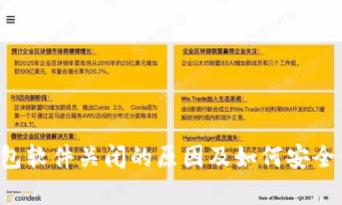 2023年冷钱包软件关闭的原因及如何安全保存加密货币