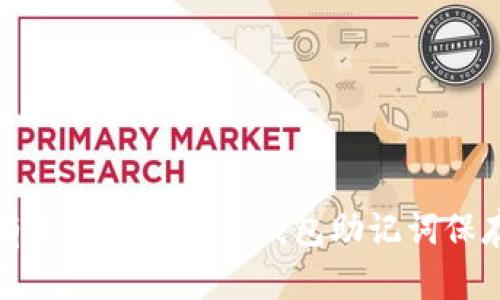 安全有效的数字货币钱包助记词保存指南