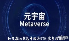 如何在im钱包中购买ETH：完整指南