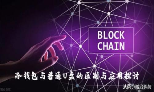 冷钱包与普通U盘的区别与应用探讨