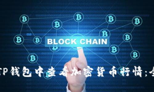 如何在TP钱包中查看加密货币行情：全面指南