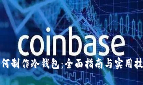 如何制作冷钱包：全面指南与实用技巧