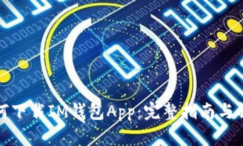 如何下载IM钱包App：完整指南与解读