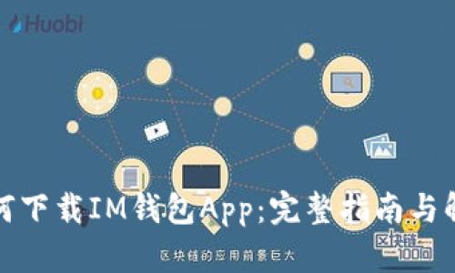 如何下载IM钱包App：完整指南与解读