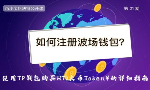 使用TP钱包购买HT（火币Token）的详细指南